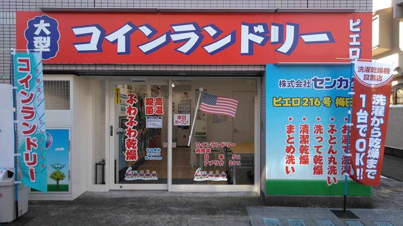 その他　コインランドリーピエロ 216号 梅田店（その他）まで190m