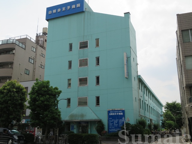 病院　医療法人社団貴友会王子病院（病院）まで784m