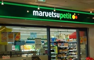 スーパー　マルエツプチ城山ヒルズ店（スーパー）まで428m