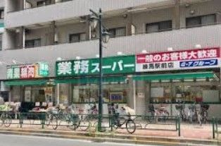 スーパー　業務スーパー練馬駅前店（スーパー）まで420m
