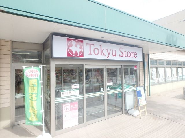 スーパー　東急ストア（スーパー）まで204m