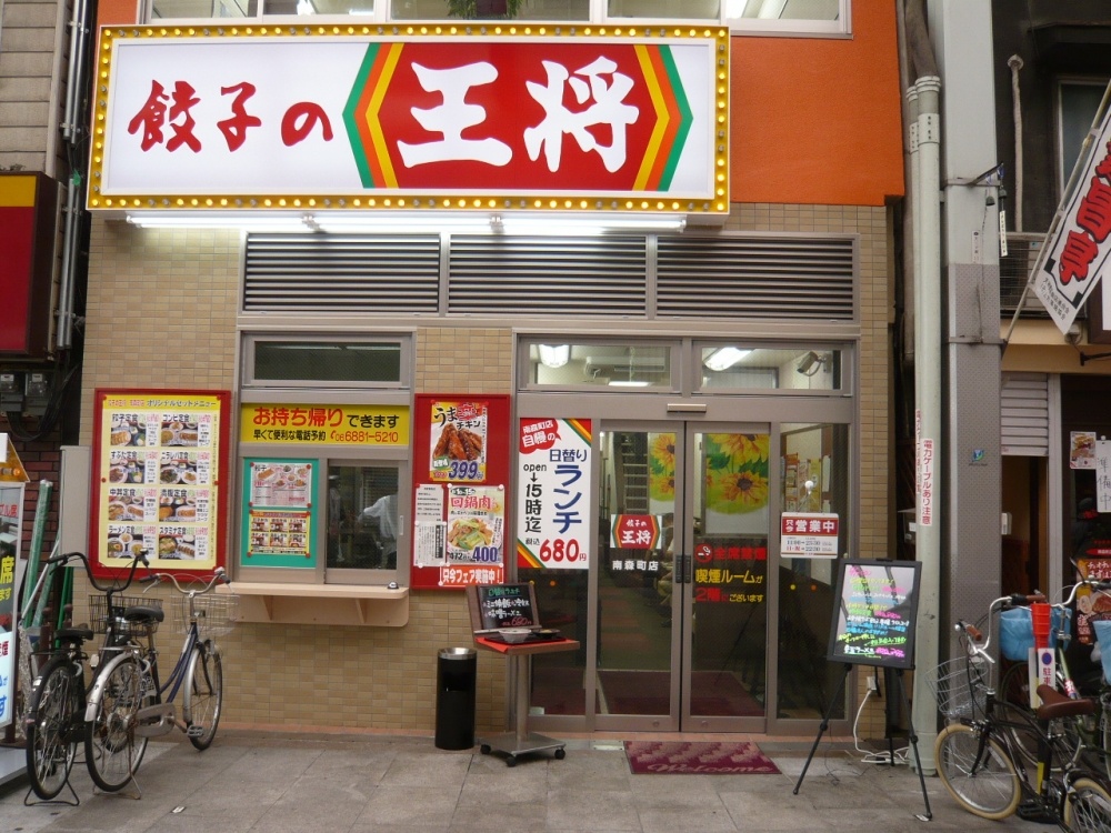 飲食店　餃子の王将（南森町店）（飲食店）まで409m