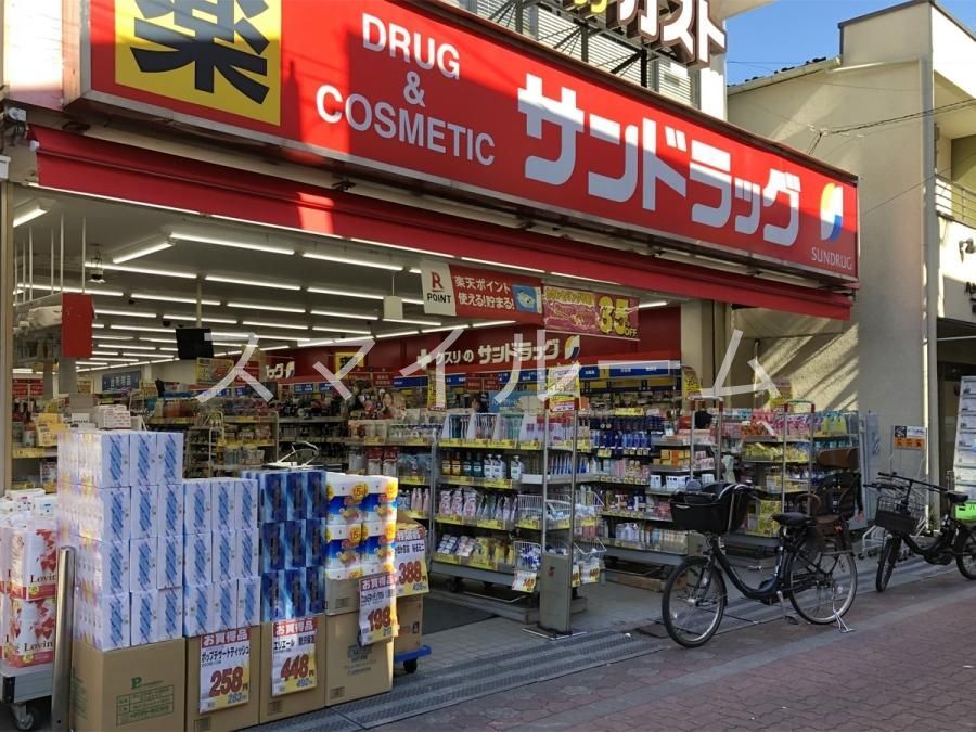 ドラックストア　サンドラッグ雑色店（ドラッグストア）まで500m