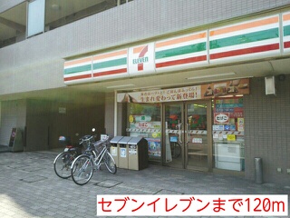 コンビニ　セブンイレブン（コンビニ）まで120m