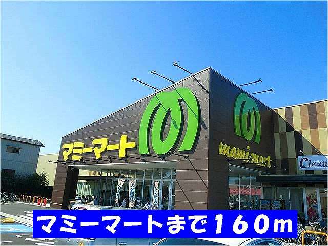 スーパー　マミーマート（スーパー）まで160m
