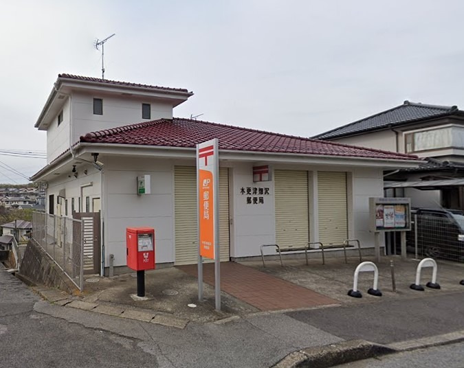 郵便局　木更津畑沢郵便局（郵便局）まで576m