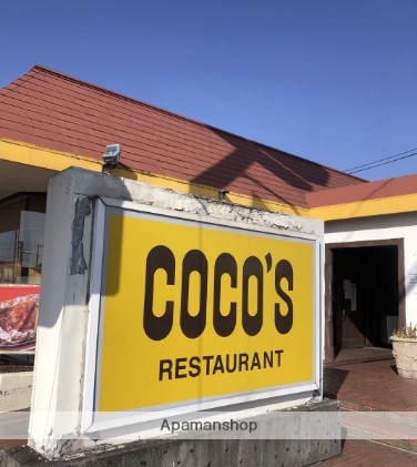 飲食店　ココス藤沢大庭店（飲食店）まで1064m