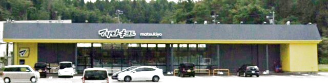 ドラックストア　マツモトキヨシ西山店（ドラッグストア）まで491m