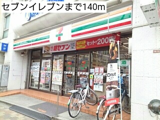 コンビニ　セブンイレブン（コンビニ）まで140m