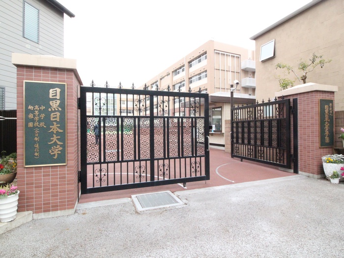 高校・高専　目黒日本大学 幼・中・高（高校・高専）まで200m