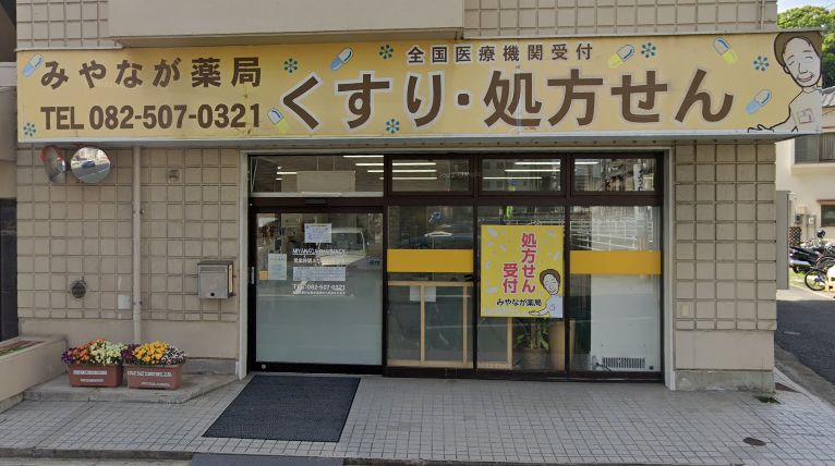 ドラックストア　みやなが薬局 己斐店（ドラッグストア）まで627m
