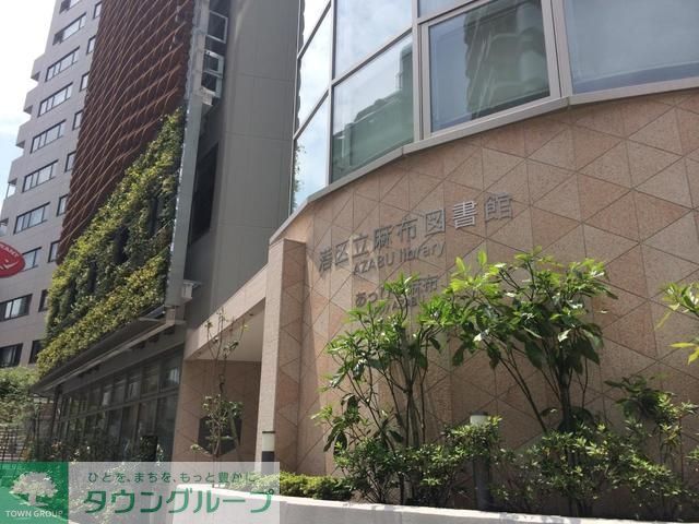図書館　港区立麻布図書館（図書館）まで596m