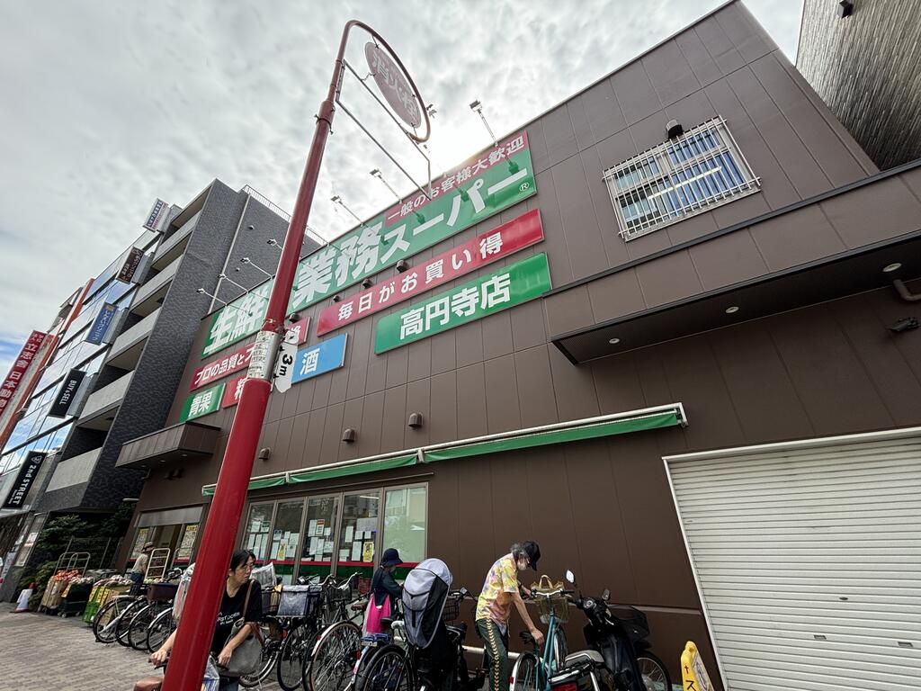 スーパー　業務スーパー高円寺店（スーパー）まで384m