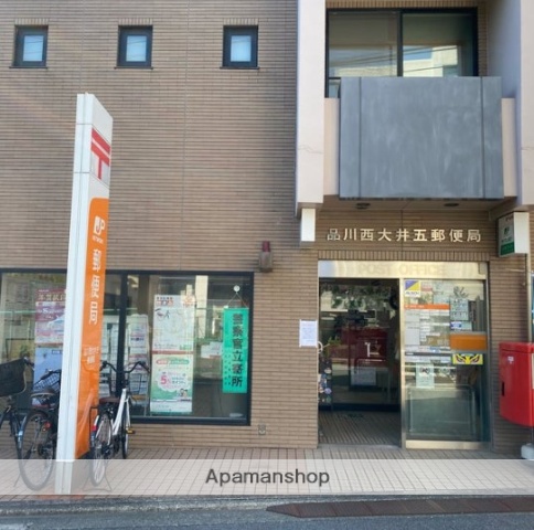 郵便局　品川西大井五郵便局（郵便局）まで299m