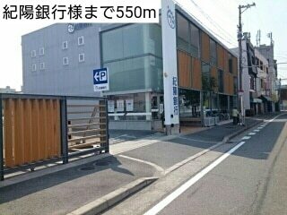 銀行　紀陽銀行様（銀行）まで550m