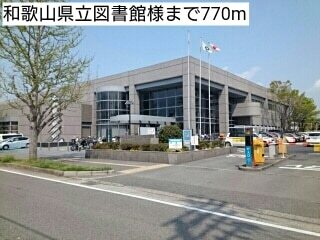 図書館　和歌山県立図書館様（図書館）まで770m