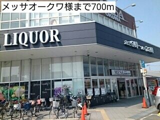 スーパー　メッサオークワ様（スーパー）まで700m