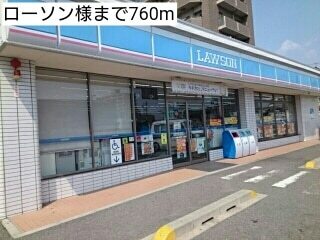 コンビニ　ローソン様（コンビニ）まで760m