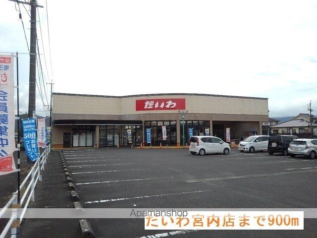 スーパー　だいわ宮内店（スーパー）まで900m