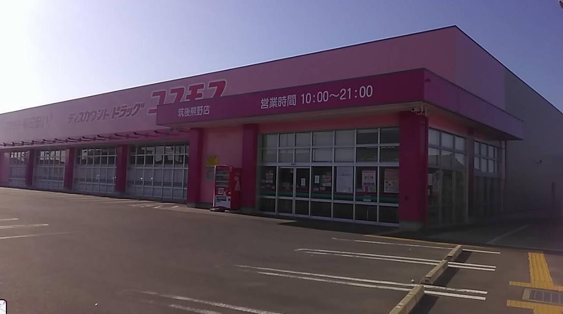 ドラックストア　ディスカウントドラッグコスモス筑後熊野店（ドラッグストア）まで300m