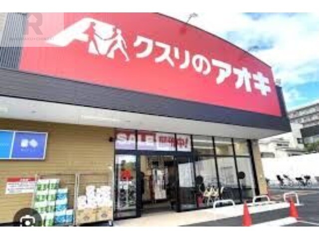 ドラックストア　クスリのアオキ箱殿店（ドラッグストア）まで888m