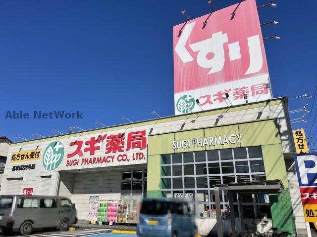 ドラックストア　スギ薬局高坂店（ドラッグストア）まで821m