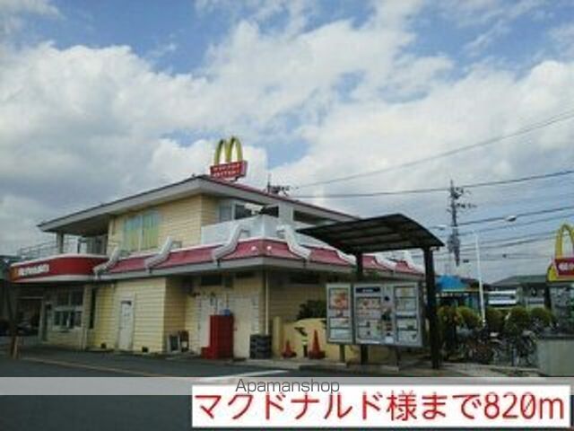 その他　マクドナルド様（その他）まで820m