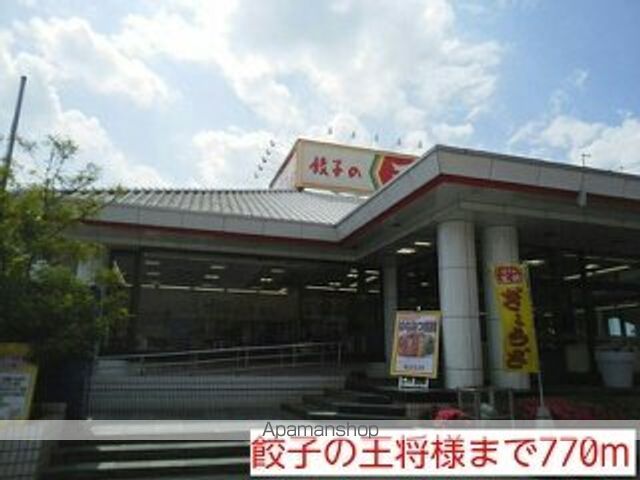 その他　餃子の王将様（その他）まで770m