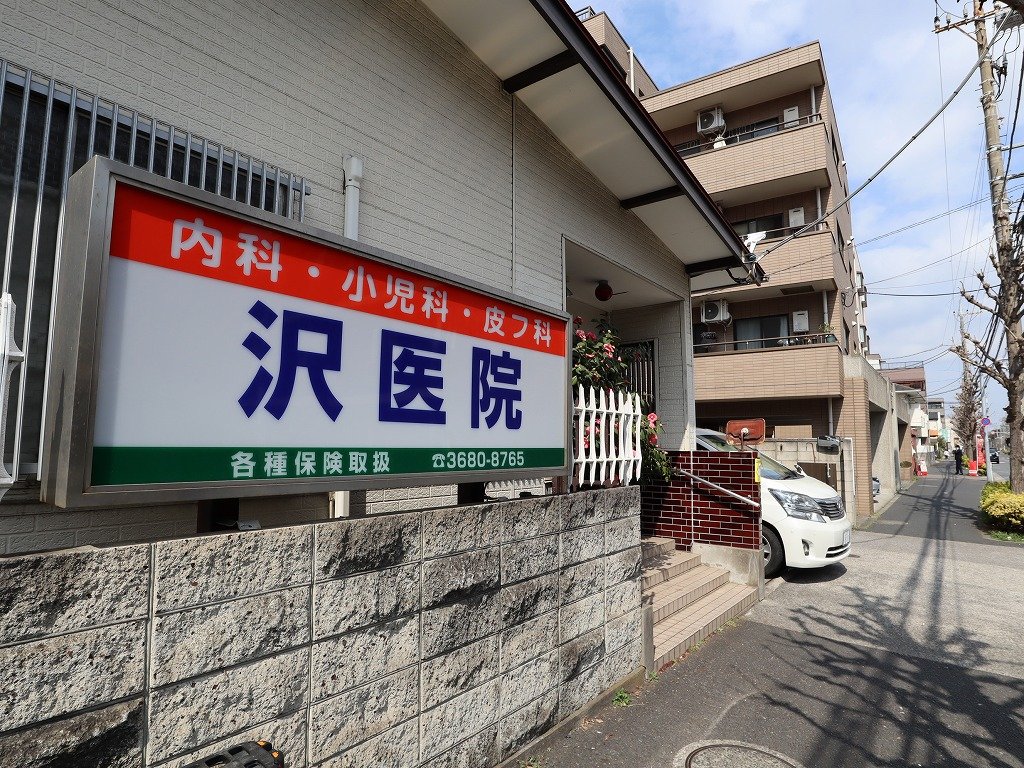 病院　沢医院（病院）まで190m