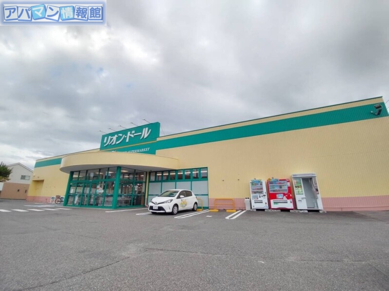 スーパー　リオン・ドール寺尾東店（スーパー）まで239m