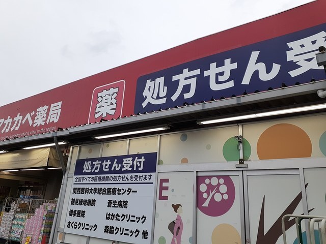 その他　アカカベ寺方薬店様（その他）まで450m