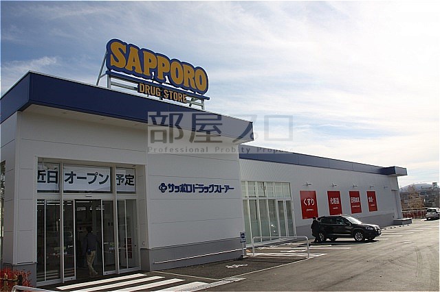 ドラックストア　サツドラ宮の森3条店（ドラッグストア）まで911m