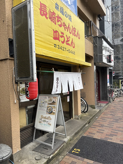 飲食店　長崎ちゃんぽん（飲食店）まで303m