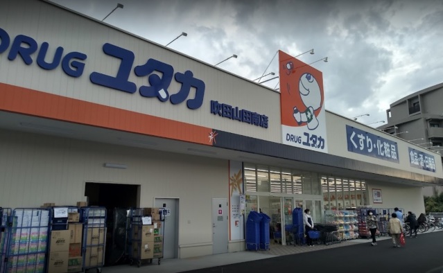 ドラックストア　ドラッグユタカ吹田山田南店（ドラッグストア）まで371m