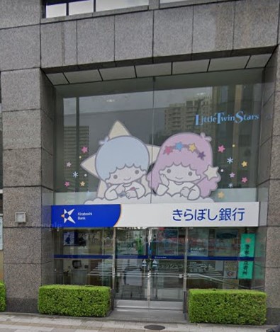 銀行　（株）きらぼし銀行／五反田支店（銀行）まで120m
