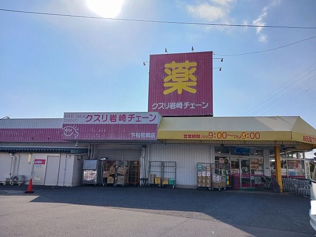 ドラックストア　クスリ岩崎チェーン下松花岡店（ドラッグストア）まで700m