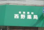 ドラックストア　西野薬局（ドラッグストア）まで634m