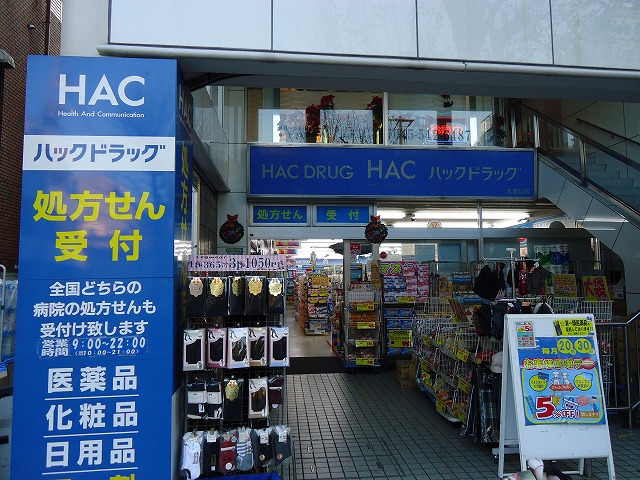 ドラックストア　ハックドラッグ「大倉山店」（ドラッグストア）まで144m