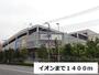 スーパー　イオン（スーパー）まで1400m