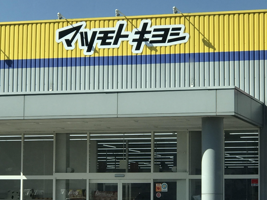 ドラックストア　ドラッグストア マツモトキヨシ つかま店（ドラッグストア）まで772m