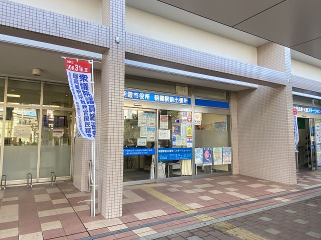 役所　朝霞駅前出張所（役所）まで340m