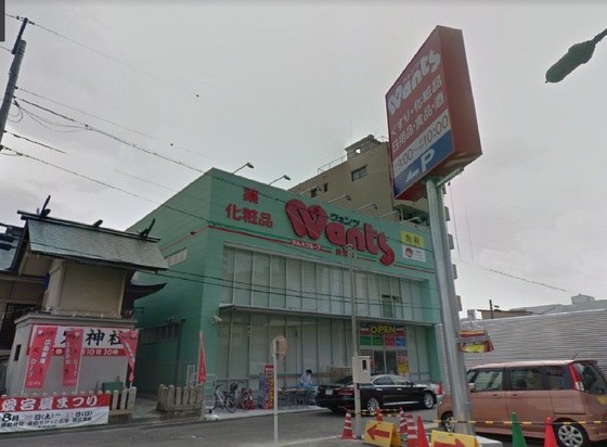 ドラックストア　ウォンツ愛宕店（ドラッグストア）まで174m
