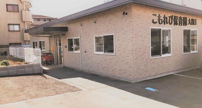 幼稚園・保育園　こもれび保育園大谷口（幼稚園・保育園）まで926m