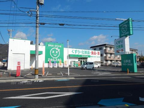 その他　ザグザグ山手店（その他）まで1006m