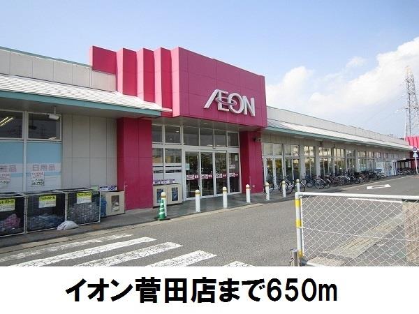 スーパー　イオン菅田店（スーパー）まで650m