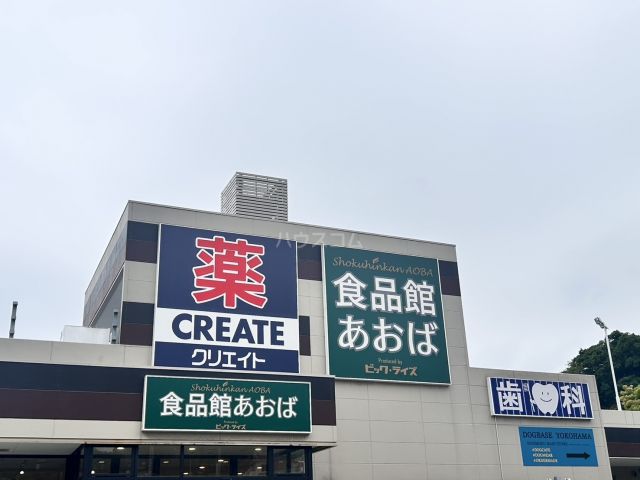 スーパー　食品館あおば 本牧店（スーパー）まで795m