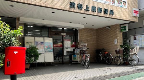 郵便局　渋谷上原郵便局（郵便局）まで118m