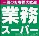スーパー　業務スーパー泉佐野店（スーパー）まで497m