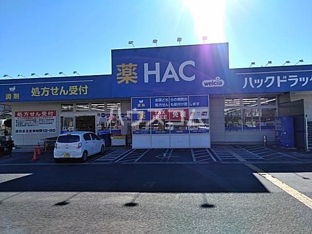 ドラックストア　ハックドラッグ長沢店（ドラッグストア）まで612m