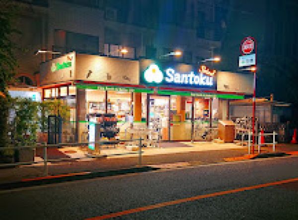 スーパー　Santoku夏目坂店（スーパー）まで338m